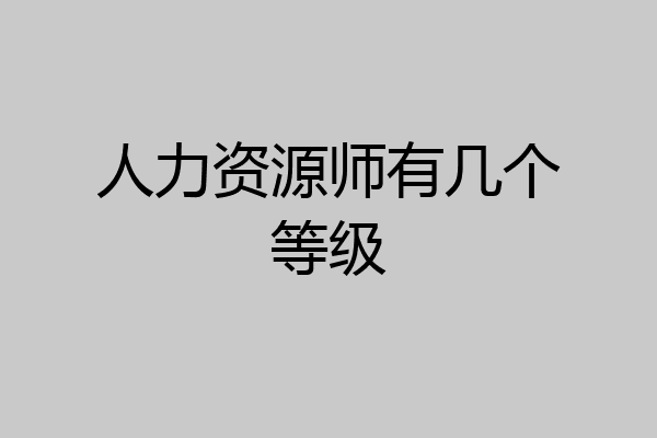 人力资源师有几个等级