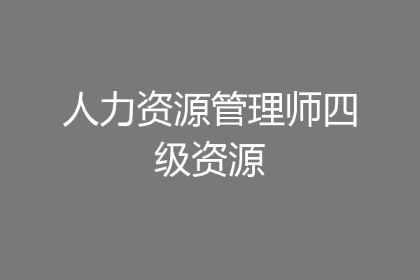 人力资源管理师四级资源