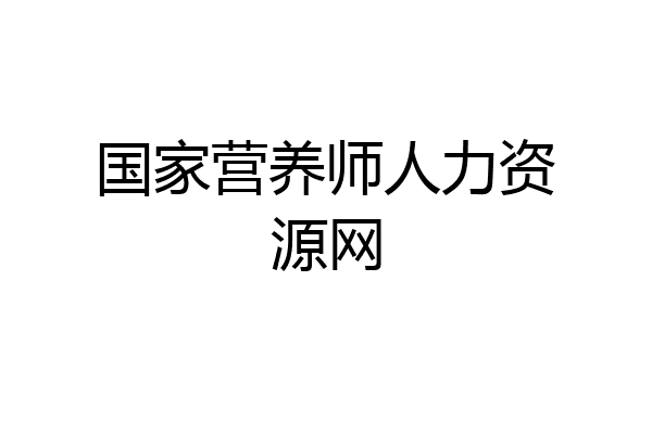 国家营养师人力资源网
