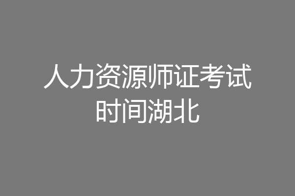 人力资源师证考试时间湖北