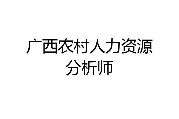 广西农村人力资源分析师