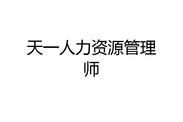 天一人力资源管理师