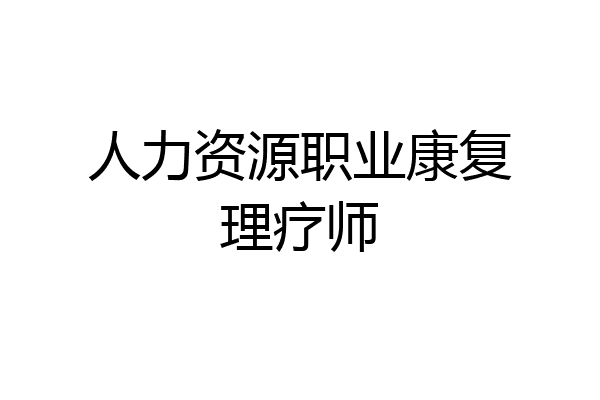 人力资源职业康复理疗师