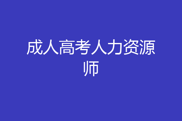成人高考人力资源师