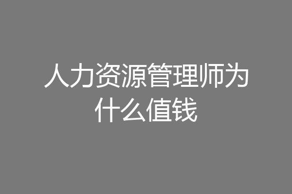 人力资源管理师为什么值钱