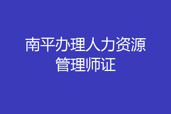南平办理人力资源管理师证