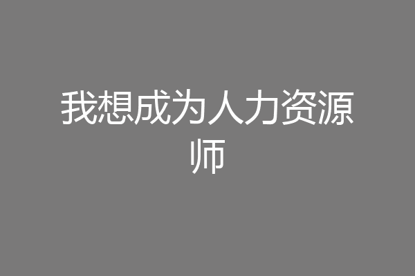 我想成为人力资源师