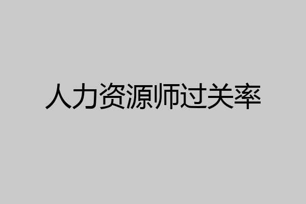 人力资源师过关率