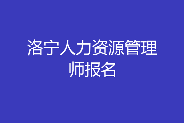 洛宁人力资源管理师报名