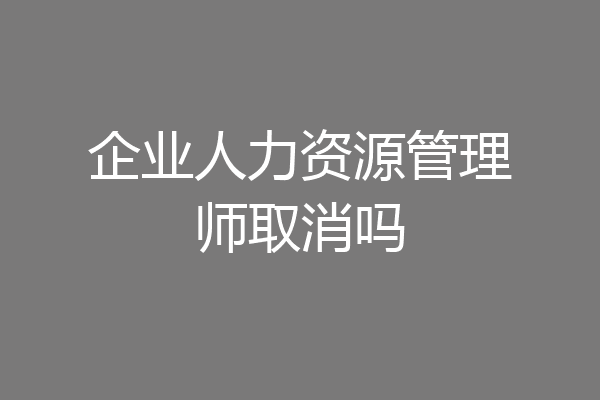 企业人力资源管理师取消吗