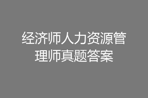 经济师人力资源管理师真题答案