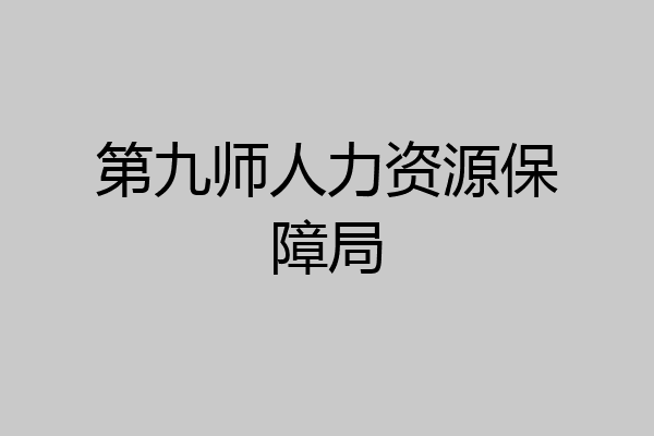 第九师人力资源保障局