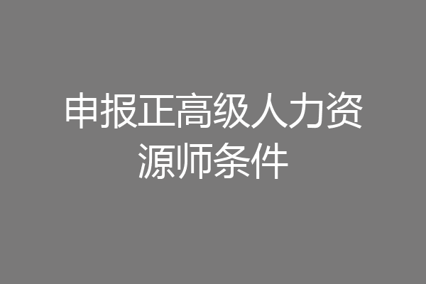 申报正高级人力资源师条件