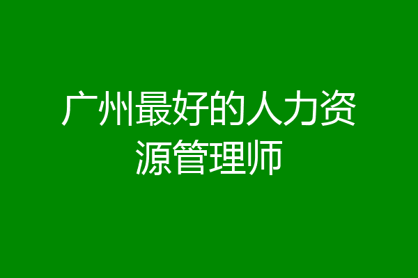 广州最好的人力资源管理师