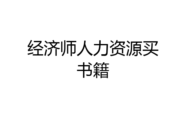 经济师人力资源买书籍