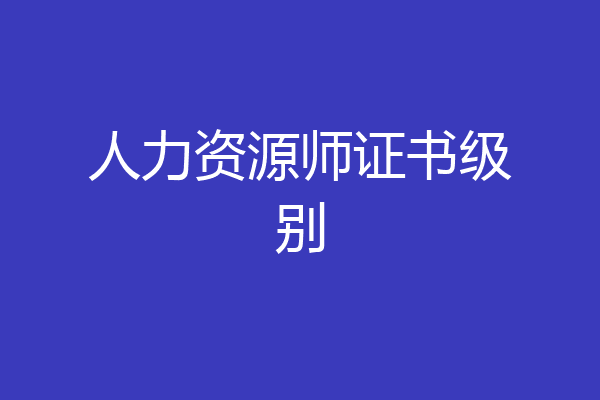人力资源师证书级别