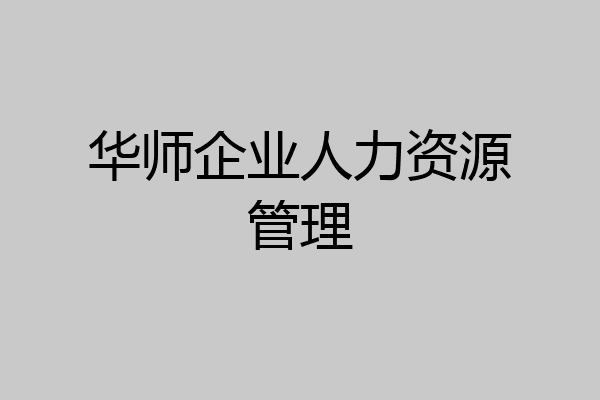 华师企业人力资源管理