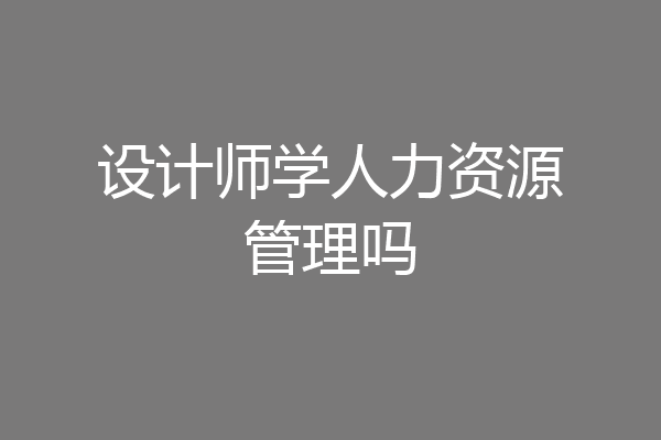 设计师学人力资源管理吗