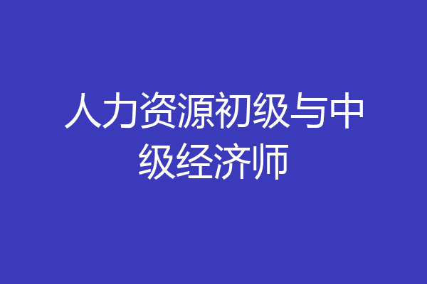 人力资源初级与中级经济师