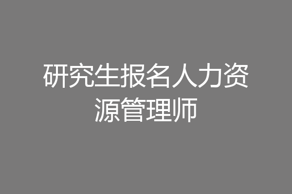 研究生报名人力资源管理师