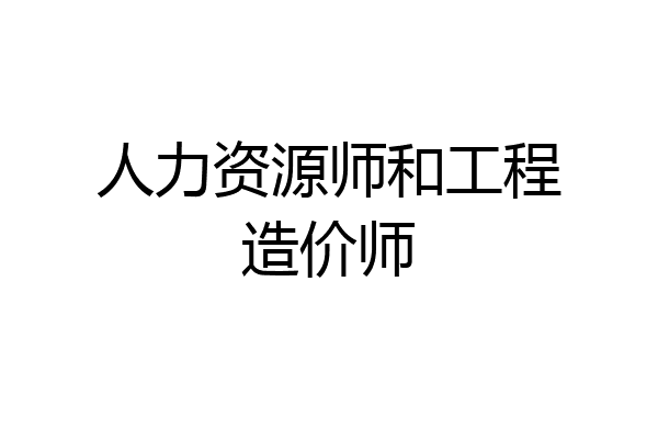 人力资源师和工程造价师