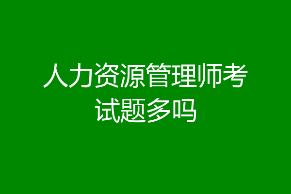 人力资源管理师考试题多吗
