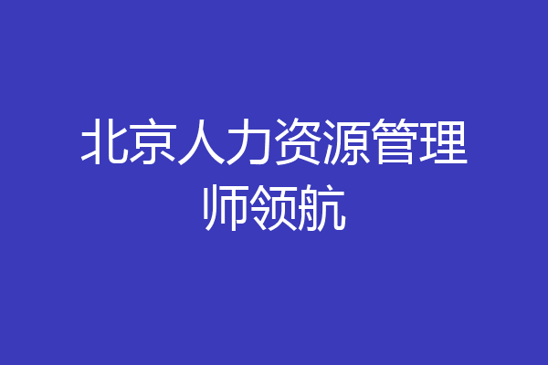 北京人力资源管理师领航