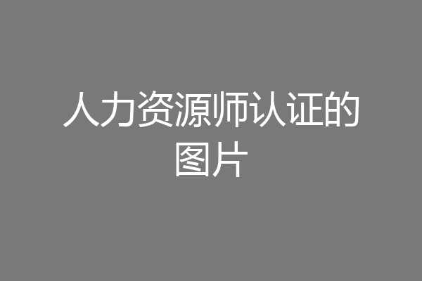人力资源师认证的图片