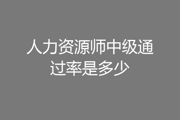 人力资源师中级通过率是多少