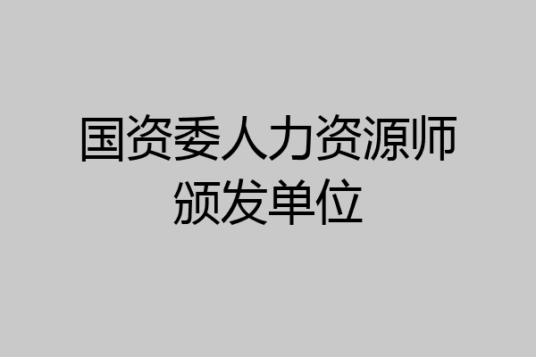 国资委人力资源师颁发单位