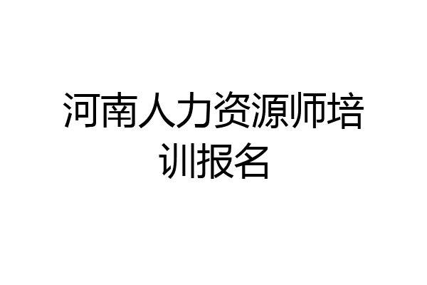 河南人力资源师培训报名