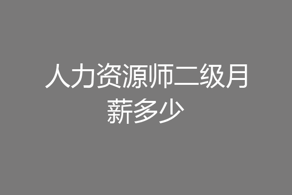 人力资源师二级月薪多少