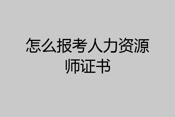 怎么报考人力资源师证书