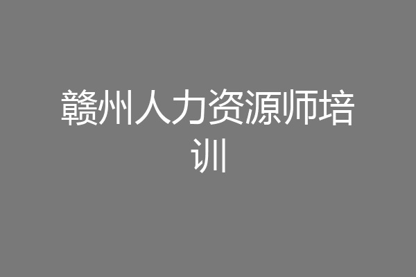 赣州人力资源师培训