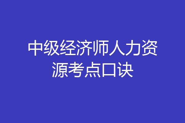 中级经济师人力资源考点口诀
