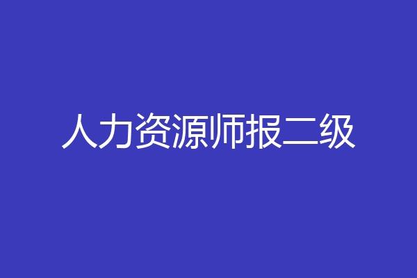 人力资源师报二级