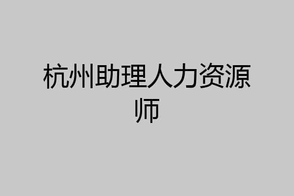 杭州助理人力资源师