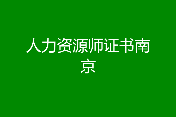 人力资源师证书南京