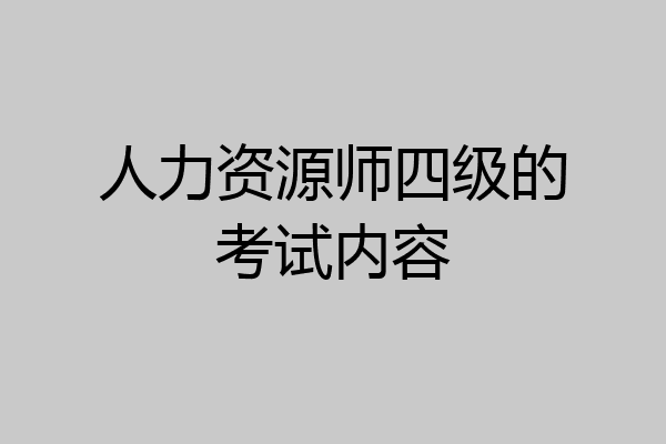 人力资源师四级的考试内容