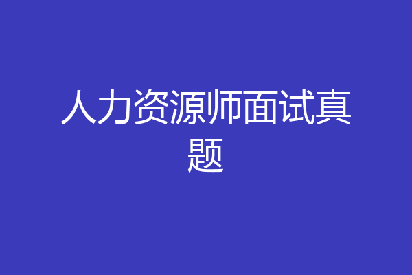人力资源师面试真题