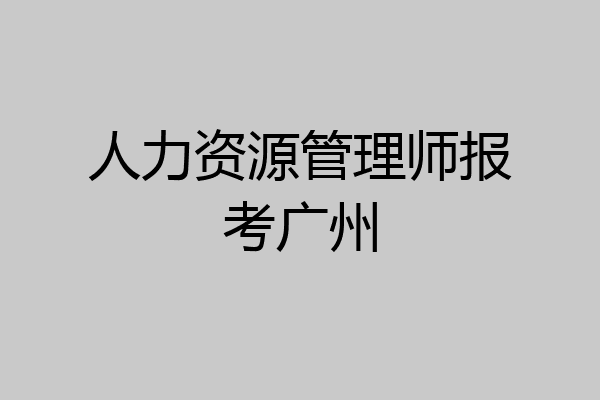 人力资源管理师报考广州