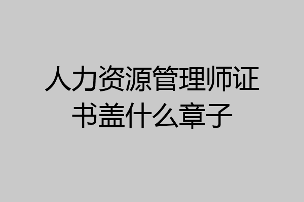 人力资源管理师证书盖什么章子