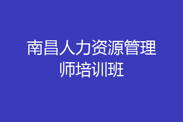 南昌人力资源管理师培训班