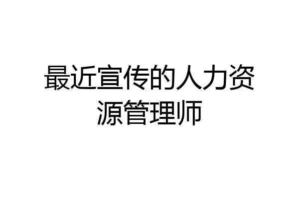 最近宣传的人力资源管理师