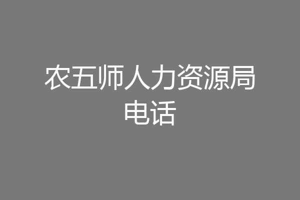 农五师人力资源局电话