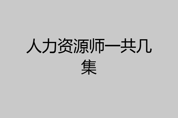 人力资源师一共几集