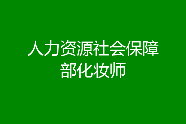 人力资源社会保障部化妆师