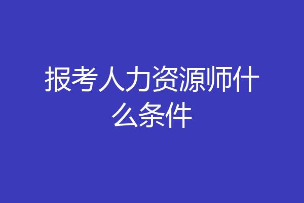 报考人力资源师什么条件