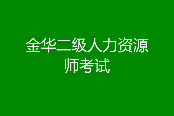金华二级人力资源师考试