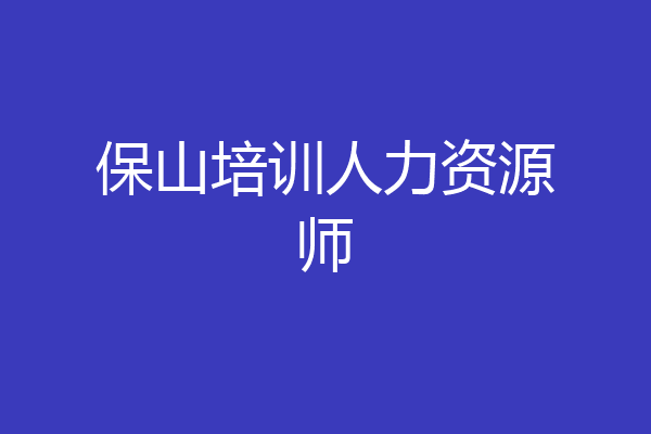 保山培训人力资源师